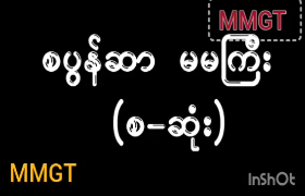 စပွန်ဆာ မမကြီးအောကား — XBurma Myanmar video preview
