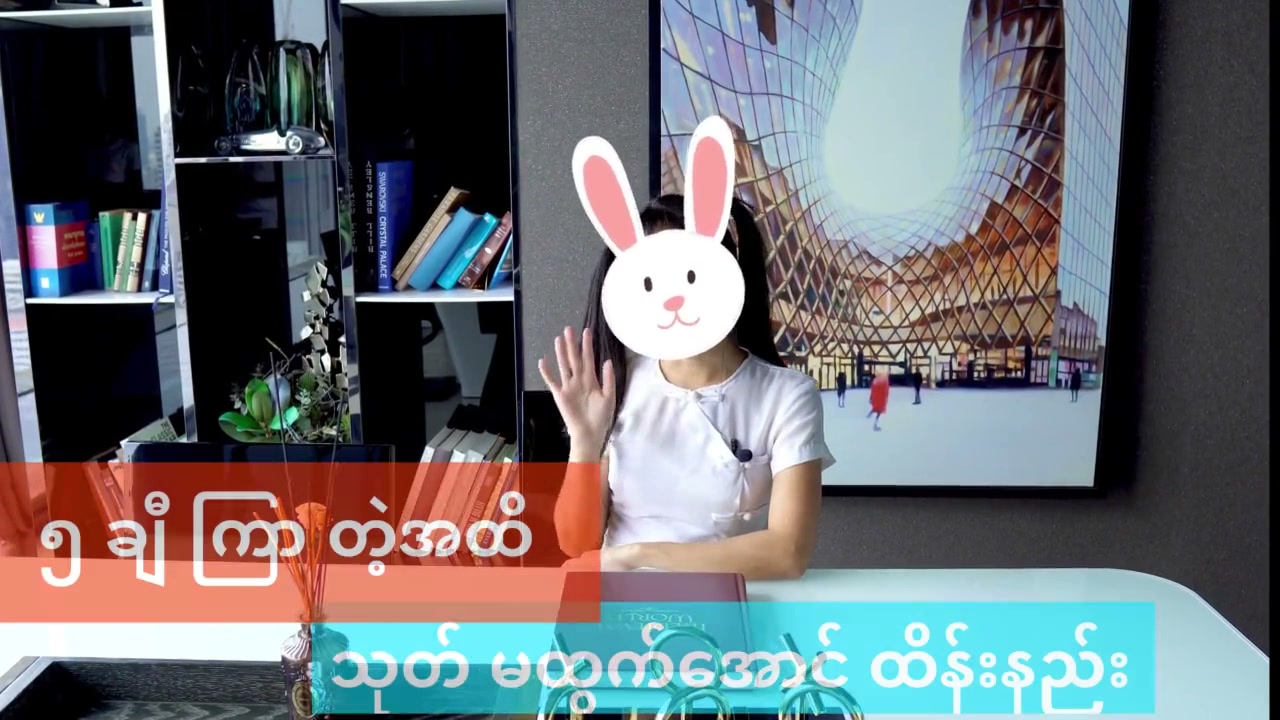 မြမြ ပြောတဲ့သုတ်ထိန်းနည်း — XBurma Myanmar video preview