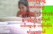 ပအို့ဝ် တိုင်းရင်းသူလေးကို 69 ကျွေး — XBurma Myanmar video preview