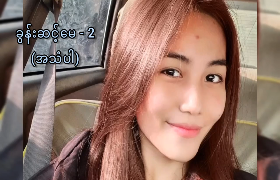 ခွန်းဆင့်မေ အသံပါအောကား … စော်ကြီးမိုက် — XBurma Myanmar video preview