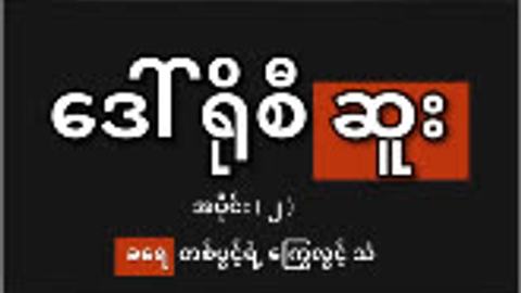 ဒေါ်ရိုစီဆူး အပိုင်း-၂ ထွက်ပါပြီ video preview