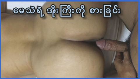 မေသဲရဲ့အိုးကြီးကိုစားခြင်း — XBurma Myanmar video preview