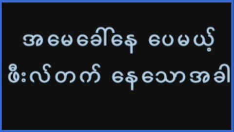 အမေခေါ်နေပေမယ့်ဖီးတက်နေသောအခါ video preview