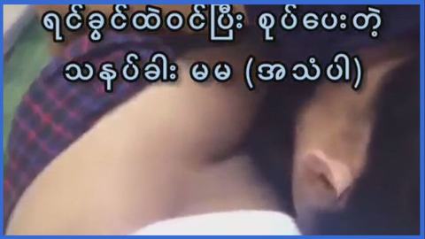 ရင်ခွင်ထဲ၀င်ပြီး စုပ်ပေးတဲ့သနပ်ခါးမမ — XBurma Myanmar video preview