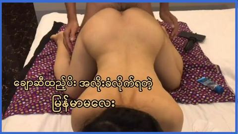 ချောဆီထည့်ပီး အလိုးခံလိုက်ရတဲ့မြန်မာမလေး — XBurma Myanmar video preview