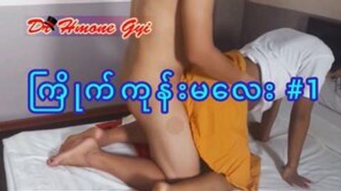 ကြိုက်ကုန်းမလေး #1 — XBurma Myanmar video preview