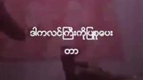 လင်ကြီးကိုပြုစုပေးတာ..ကြိုက်ကုန်းမမ — XBurma Myanmar video preview