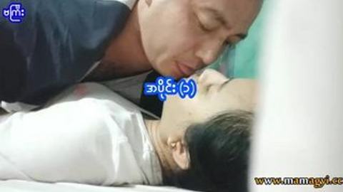 မန်းလေးကစားဘဲကြီးအပိုင်း #1 video preview