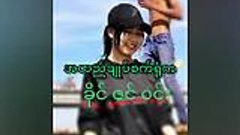 အထည်ချုပ်စက်ရုံက ခိုင်ဇင်ဝင်း — XBurma Myanmar video preview