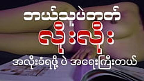 ဘယ်သူတက်လိုးလိုး အလိုးခံရဖို့ပဲ အရေးကြီးတယ် — LeakMM Myanmar video preview