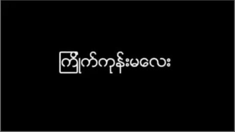 မြန်မာကြိုက်ကုန်းလေးကိုဆွဲ — XBurma Myanmar video preview