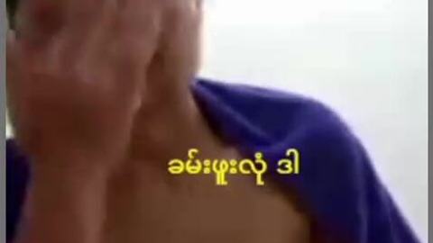 မိန်းမကို အရမ်းလွမ်းနေပြီတဲ့ — XBurma Myanmar video preview