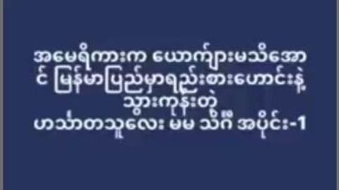 USA က စားစော်ကြိုက်ကုန်းကြီး — XBurma Myanmar video preview