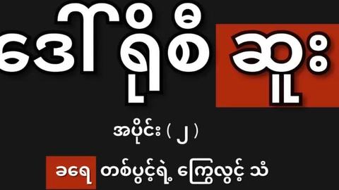 ဘောစိမလေး မြမြ ပွဲကြမ်းတာလေး video preview