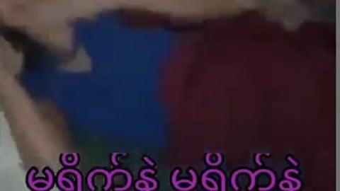 ဖင်မလိုးခင် ဖလန်းဖလန်းထနေတဲ့ စုံတွဲလေး — XBurma Myanmar video preview