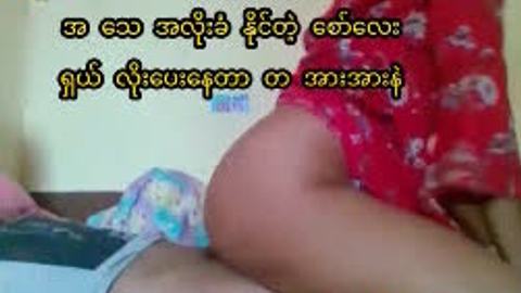 အသေအလိုးခံတဲ့ စော်လေး — XBurma Myanmar video preview