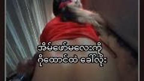 အိမ်ဖော်မလေးကို ဆွဲနေတာတဲ့ ကိုယ်တိုင်ရိုက် — XBurma Myanmar video preview