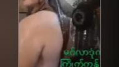 မဂ်လာဒုံက မိထိုက် ရေချိုးပြတာလေး — LeakMM Myanmar video preview