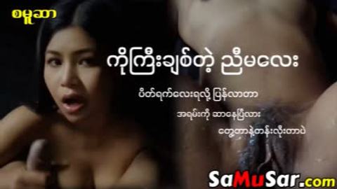 ကိုကြီးချစ်တဲ့ ညီမလေး — XBurma Myanmar video preview