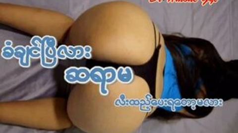 မေ - ခံချင်ပြီလားဆရာမ — LeakMM Myanmar video preview