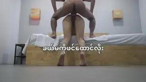 ခယ်မကို ဖင်ထောင်လိုး video preview