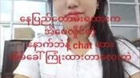 နေပြည်တော်က မေအိလှိုင် — LeakMM Myanmar video preview
