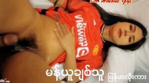 မန်ယူချစ်သူ မြန်မာလိုးကား — LeakMM Myanmar video preview