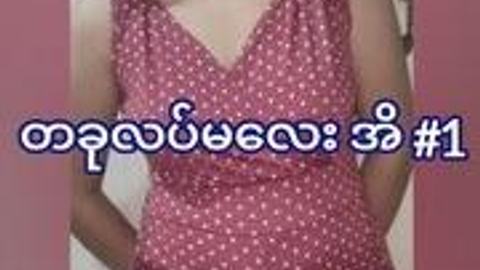 တခုလပ်မလေးအိ #1 — LeakMM Myanmar video preview
