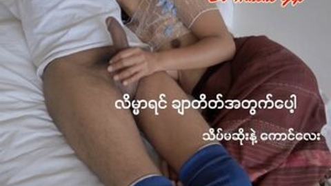 လိမ္မာရင်ချာတိတ်အတွက် — LeakMM Myanmar video preview