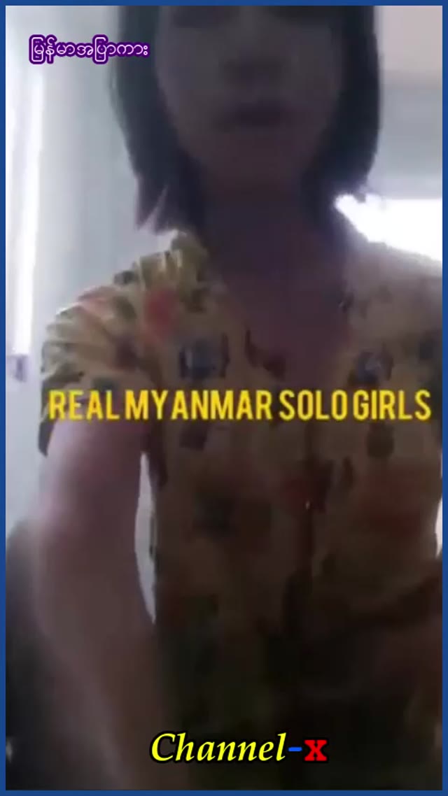မြန်မာမလေးရဲ့ solo အလန်း — XBurma Myanmar video preview