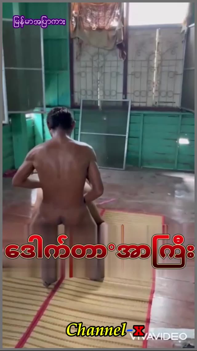 ဆိုင်ခန်းပျက်ထဲမှာ လိုးတဲ့ ဇယားလေး ဘော်ဒါနှစ်ယောက်နဲ့ကိုယ်တိုင်ရိုက် — XBurma Myanmar video preview