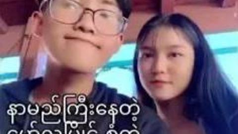 နာမည်ကြီးခဲ့တဲ့ မော်လမြိုင်စုံတွဲ video preview