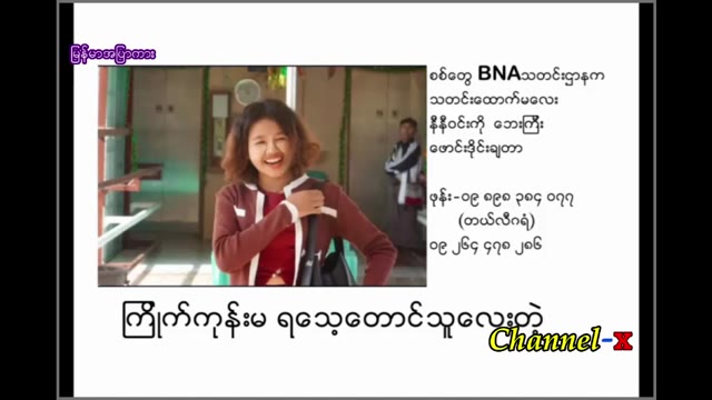 သတင်းထောက်မလေး ရဲ့ အကုန်းတလိုင်း # 2 — XBurma Myanmar video preview