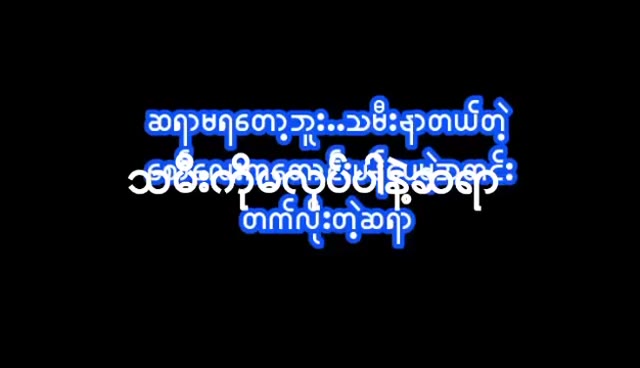 သမီးကိုမသနားနဲ့လိုးတာလိုးဆရာ — XBurma Myanmar video preview