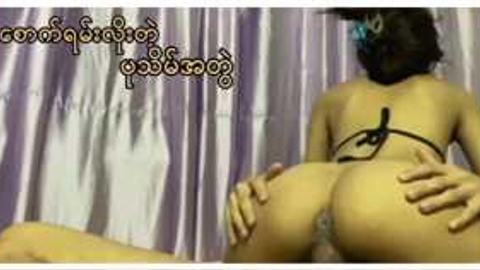 ပုသိမ်အတွဲ အဖုတ်ပါကွဲအောင်လိုးချက်က ဗျင်းတာ အားရပါးရဘဲ video preview