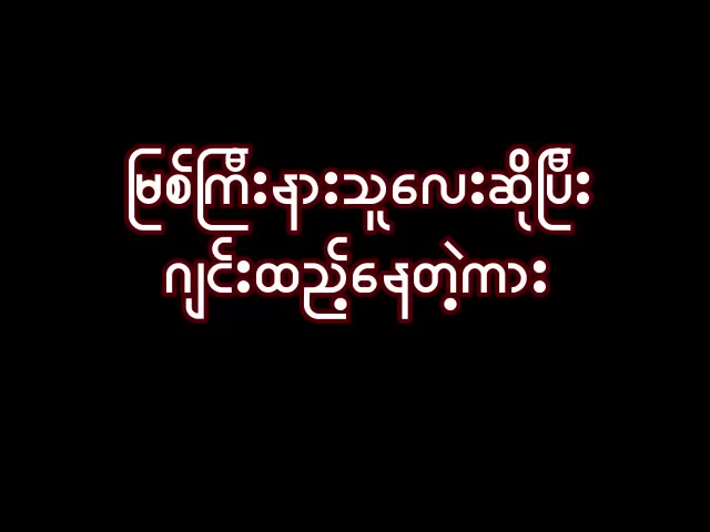 မြစ်ကြီးနားသူ ဖုတ်ဖုတ်လေးကိုစား — XBurma Myanmar video preview