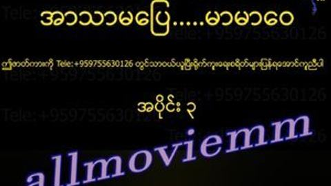 အာသာမပြေမာမာဝေ #3 video preview