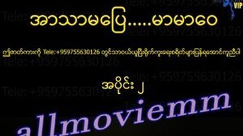 အာသာမပြေမာမာဝေ #2 video preview