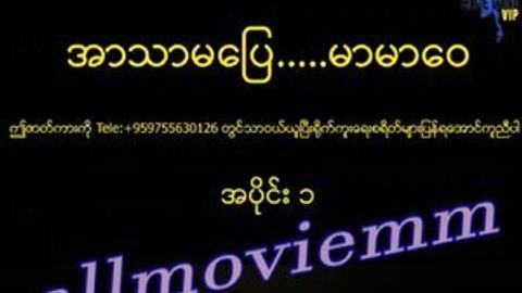 အာသာမပြေမာမာဝေ #1 video preview