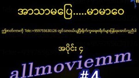 အာသာမပြေမာမာဝေ # 4 video preview