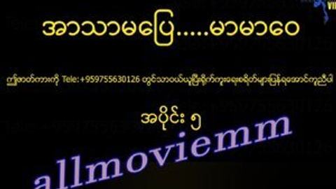 အာသာမပြေမာမာဝေ # 5 video preview
