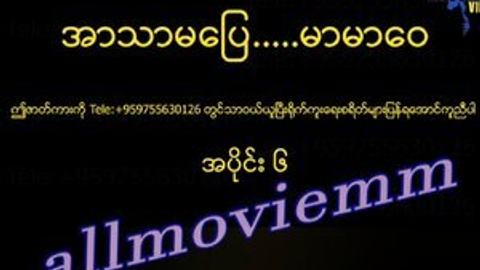 အာသာမပြေမာမာဝေ # 6 video preview
