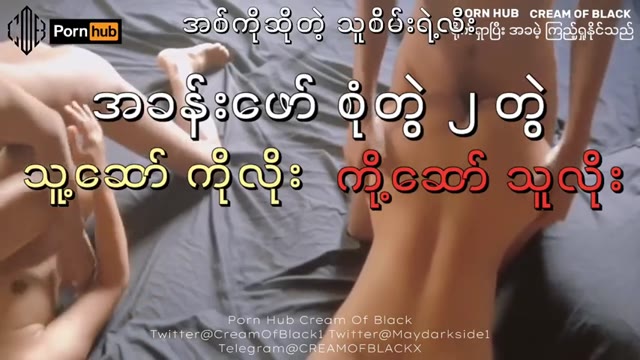 ဆောင့်လိုက်စမ်းပါ အားရပါးရတဲ့ အသံလေးနားထောင်ကြည့် — XBurma Myanmar video preview