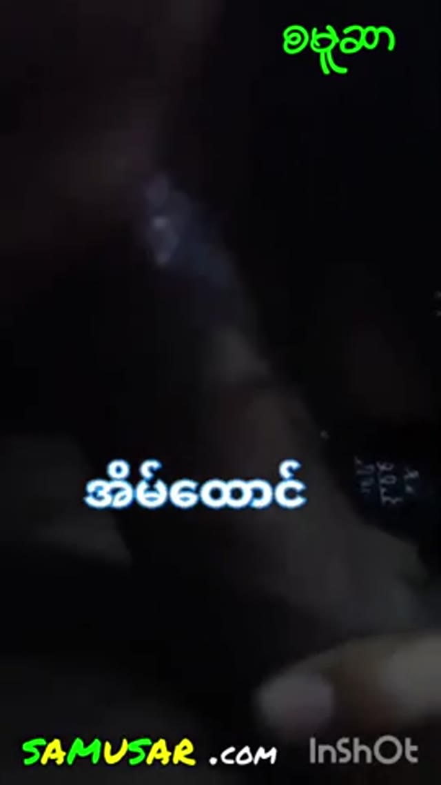 အောက်ပြည်ကဆော်လေးကိုရန်ကုန်မှာအမုန်းလိုးတဲ့ကောင် — XBurma Myanmar video preview